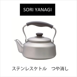 現貨 日本【柳宗理】Sori Yanagi 2.5L 不鏽鋼 霧面 水壺