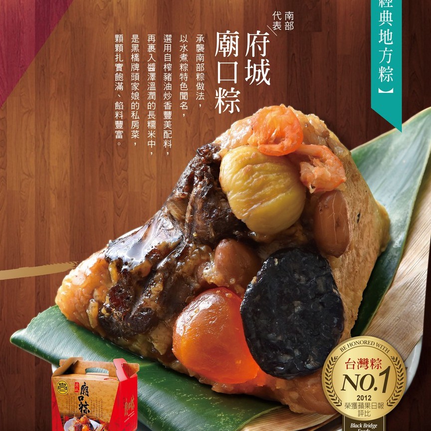 【黑橋牌】廟口粽禮盒(8入) 賀！府城的好味道-蘋果日報評比台灣粽第一名！