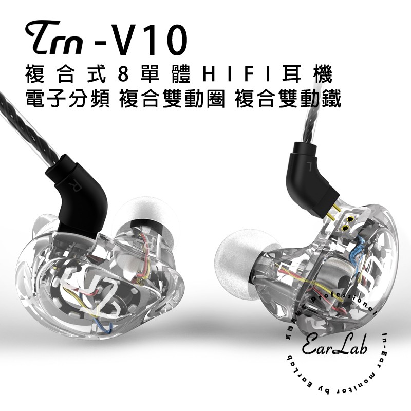 【EarLab】TRN-V10 圈鐵複合式耳機 原廠公司貨 開立發票 圈鐵耳機 監聽耳機