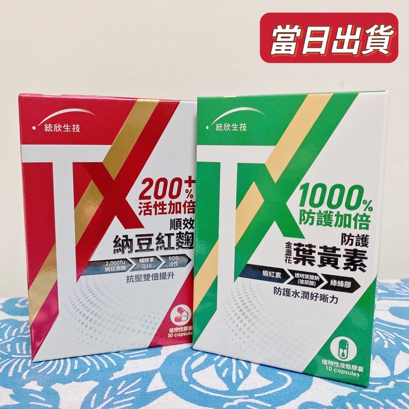 統欣生技TX-順效納豆紅麴膠囊30粒防護金盞花葉黃素軟膠囊十合一 納豆紅麴 60粒