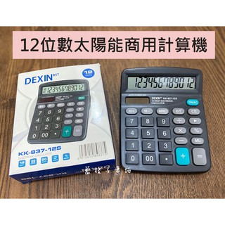 B83現貨✨12位數商用計算機 太陽能雙電源供應 桌上型電子計算機 大按鍵 雙電源