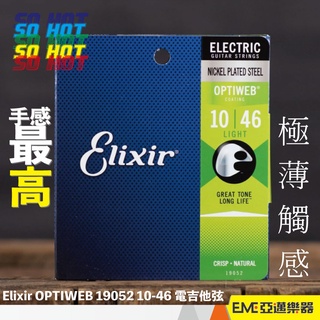 Elixir OPTIWEB 19052 10-46 電吉他弦/手感超優/包覆弦/手感自然/原裝進口｜亞邁樂器