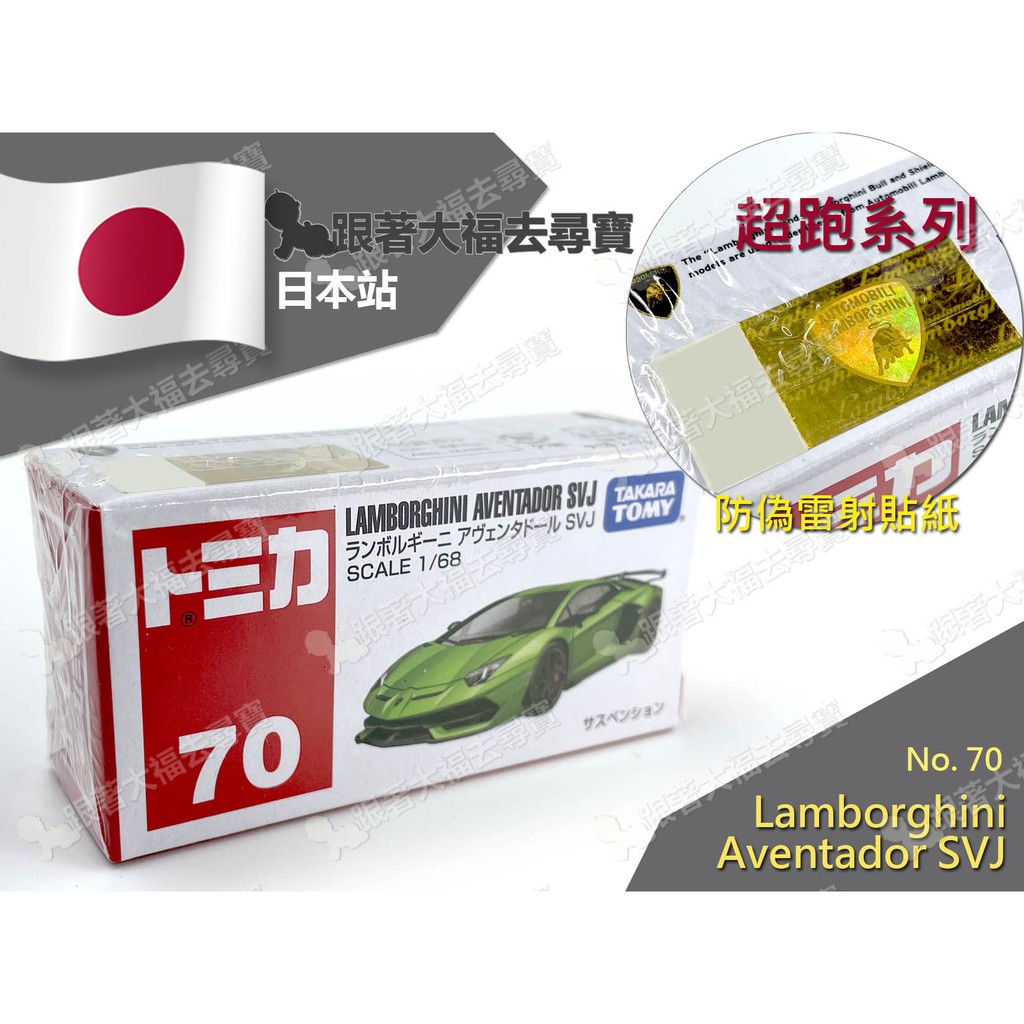 現貨 日本原裝 Tomica #70 多美小汽車 Lamborghini 藍寶堅尼 超跑