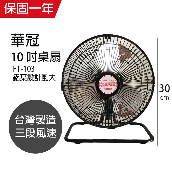 【華冠】10吋 鋁葉桌扇 電風扇 FT-103 台灣製造 風量大 小電扇 涼風扇 工業扇 夏天必備 立扇