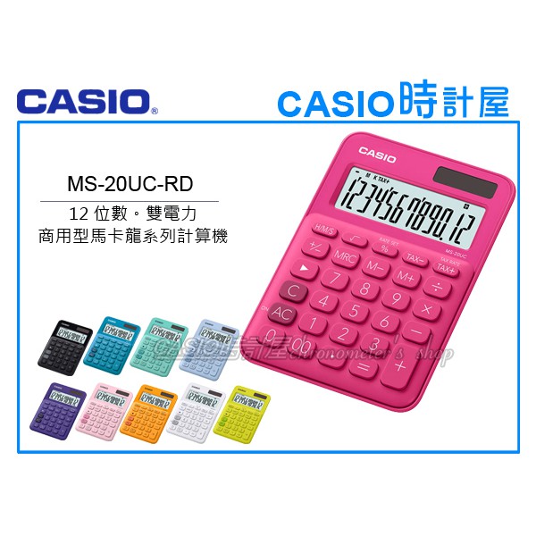 CASIO時計屋 MS-20UC-RD 馬卡龍系列商用型計算機 12位數 雙電力 利潤率計算 稅金計算 MS-20UC