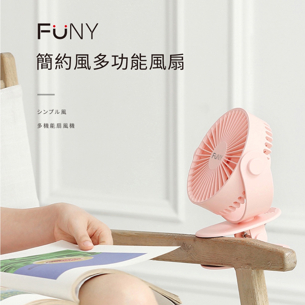 【FUNY】桌立風扇 夾式風扇 簡約風扇 USB充電風扇 嬰兒車用夾扇 調節角度 可定時 360°送風 隨身扇 可拆卸