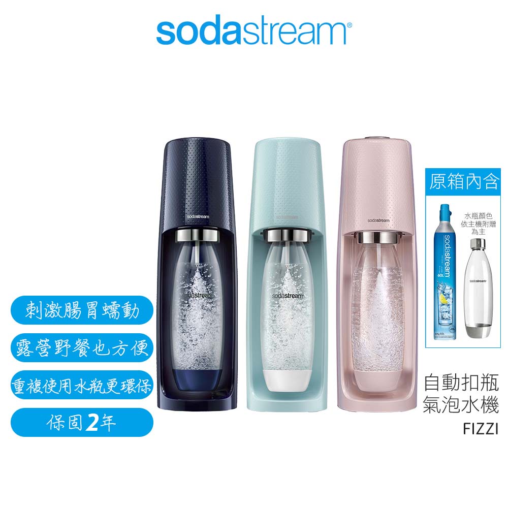 Sodastream 自動扣瓶氣泡水機 FIZZI 冰河藍/海軍藍/芭蕾粉 原廠公司貨 二年保固【蝦幣5%回饋】