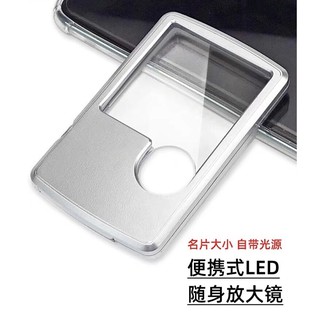 臺灣出貨超薄名片卡片型放大鏡帶燈白光led 高倍手持放大鏡6倍閱讀放大鏡口袋放大鏡