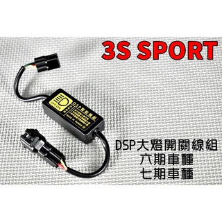 臺灣製 黑豹 DSP大燈開關線組 大燈開關 六期 七期 適用於 五代戰 六代戰 DRG KRV 4MICA 雷霆S 重車