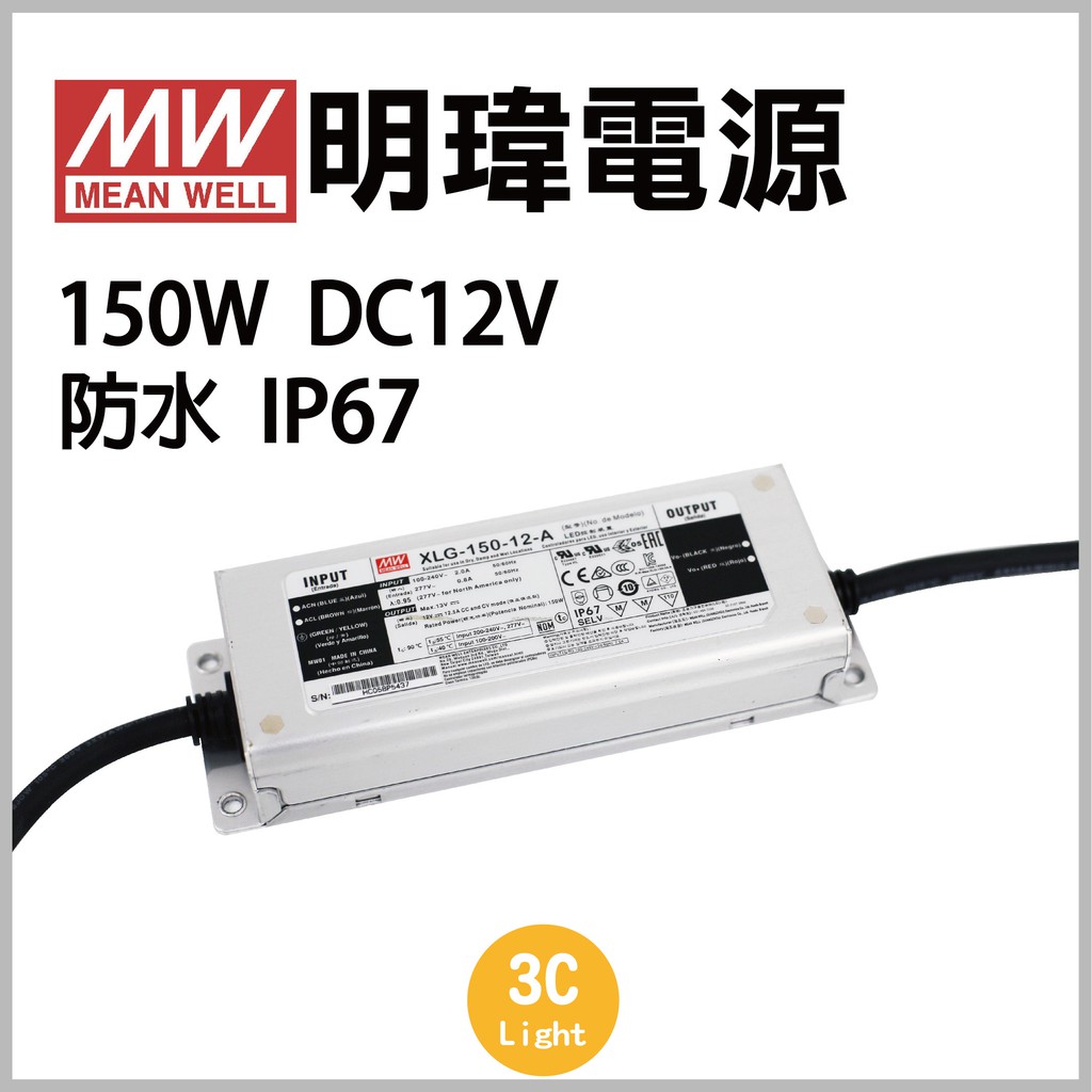 明瑋電源xlg 150 12 Xlg 150w Dc12v 電源供應器變壓器驅動戶外防水 含稅附發票 蝦皮購物