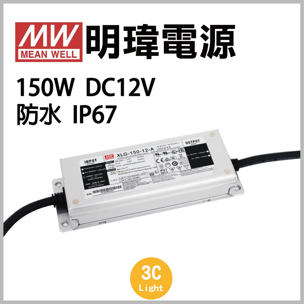 【明瑋電源 XLG-150-12】XLG 150W DC12V 電源供應器 變壓器 驅動 戶外 防水 - 保固一年