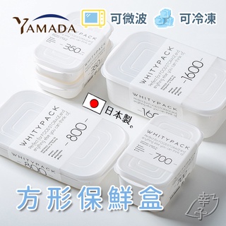 日本製 YAMADA 山田化學 保鮮盒 冷凍保鮮盒 肉類保鮮盒 薄型保鮮盒 冰箱收納 冷凍 冷藏 白色 野餐 便當盒