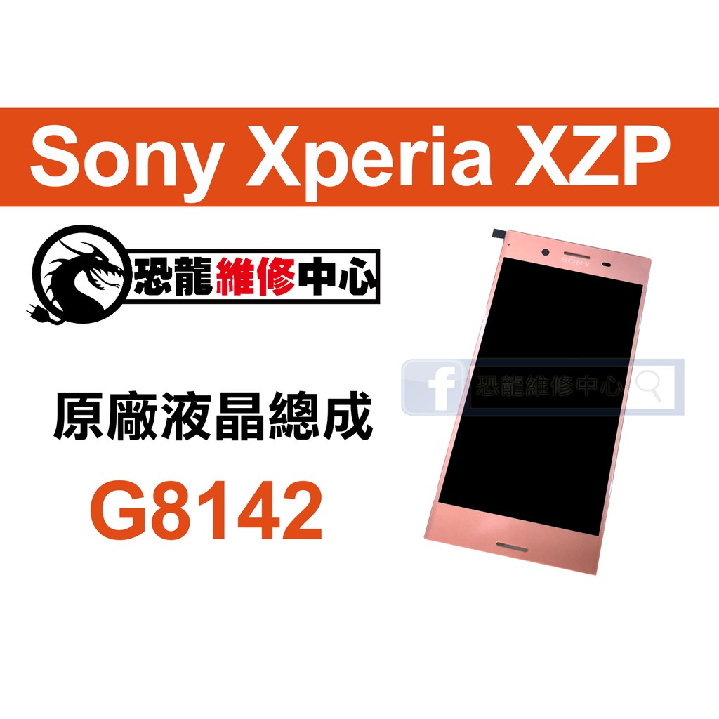 【恐龍維修中心】Sony Xperia XZP G8142 液晶總成 LCD 螢幕 破裂 故障 維修 更換 零件 DIY