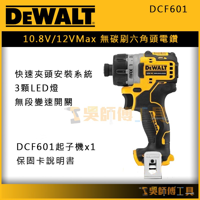 【吳師傅工具】得偉 DEWALT DCF601 10.8V/12VMax 無碳刷六角頭電鑽/調扭起子機(單機)