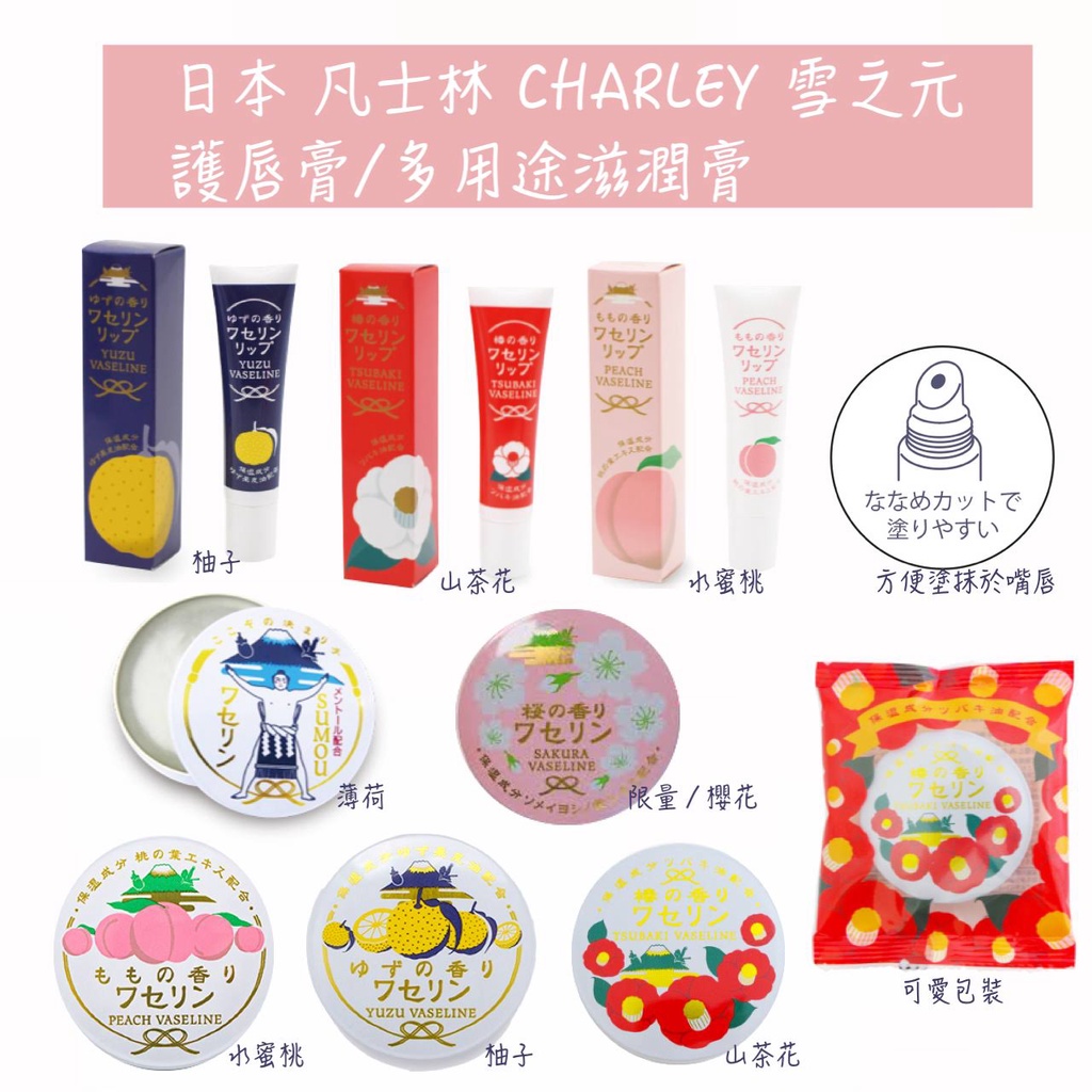 日本 凡士林 CHARLEY 雪之元 多用途保濕凡士林 柚子香氛 護唇膏 鎖水保濕 季節限定 柚香 柚子凡士林 櫻花