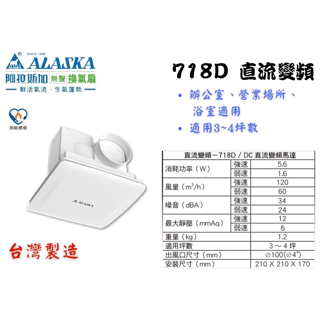 YunZheng 電料~阿拉斯加 直流變頻換氣扇 718D 台灣製造 浴室通風扇 適用3-4坪 超靜音 超低能耗 節能省