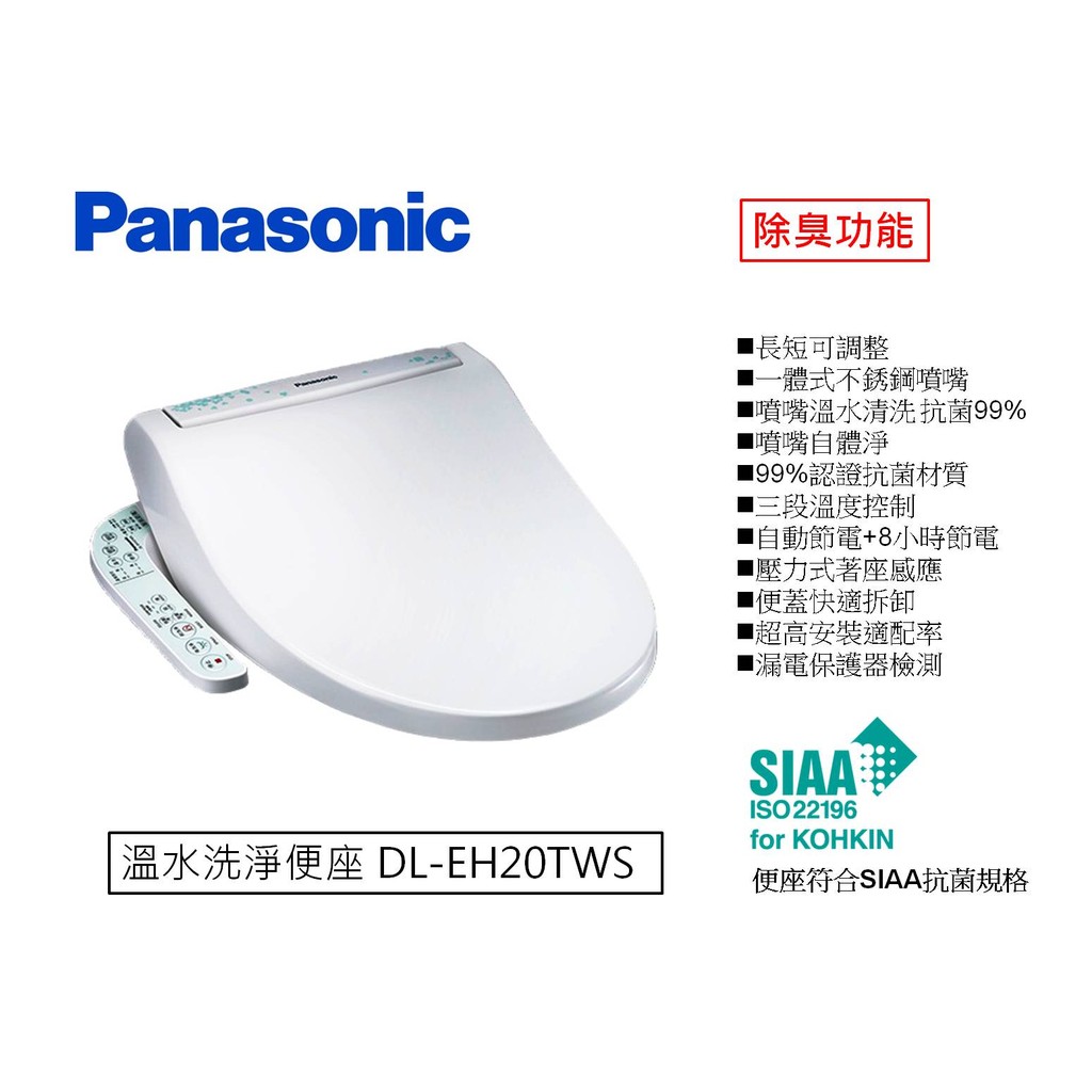 Panasonic 免治馬桶座 溫水洗淨便座 DL-EH20TWS