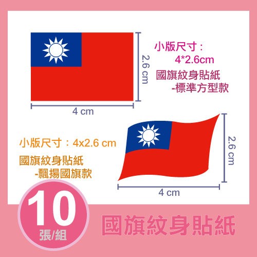 【國旗紋身貼紙+大間物流隔日配下單區】- 飄揚款/標準方型款-6X4或4X2.6CM(10張/組)