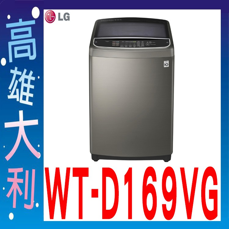 @來電俗拉@【高雄大利】LG 16kg 直立式變頻洗衣機 WT-D169VG ~專攻冷氣搭配裝潢