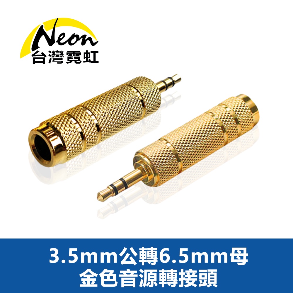 台灣霓虹 3.5mm公轉6.5mm母金色音源轉接頭 6.3mm適用 音響 麥克風 電子琴 音頻轉接頭