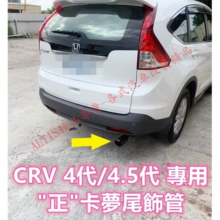 CRV 4代 4.5代專用 天蠍 碳纖維 尾飾管 卡夢 排氣管 尾飾管 單出 CRV4.5 蠍子管 HONDA