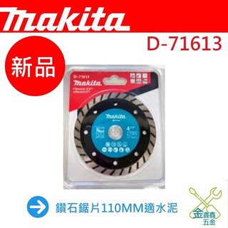 金金鑫五金 正品 牧田 Makita D-71613 110mm 鑽石鋸片 水泥用