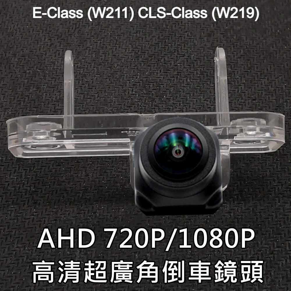 BENZ E-Class W211 CLS-Class W219 AHD720P/1080P 超廣角倒車鏡頭