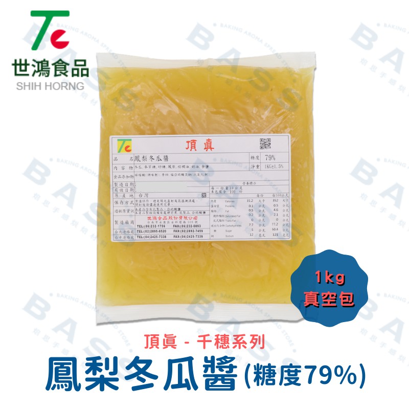 【焙思烘焙材料】 頂真千穗系列 鳳梨冬瓜醬 1公斤真空裝 糖度79% 鳳梨餡