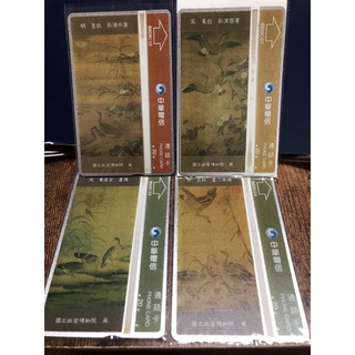 中華電信電話卡-「國立故宮博物院典藏國畫紀念卡共4張」（全新未使用）