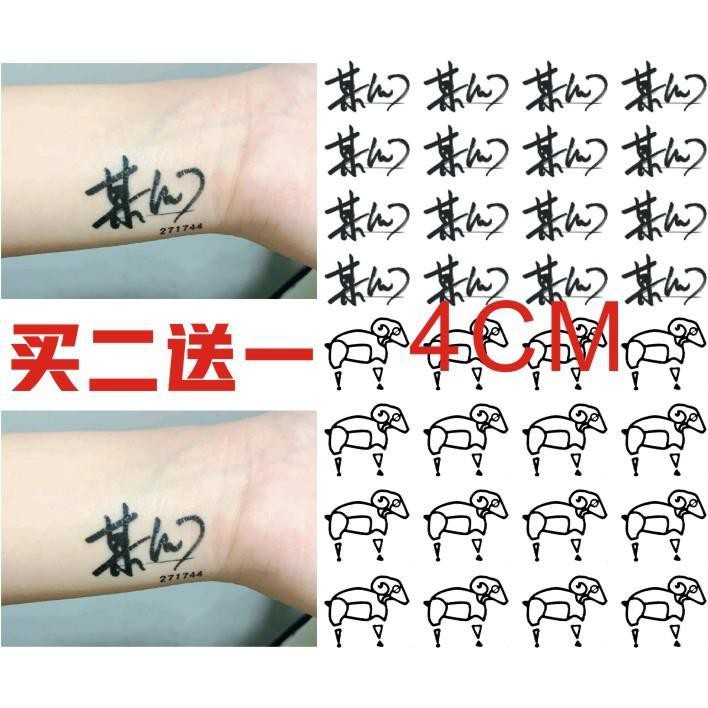 某幻紋身貼文字漢字手腕貼電子羊防水持久黑色個性包郵男女 蝦皮購物