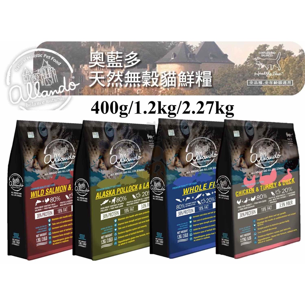 部分短效期出清 幸運貓 Allando 奧藍多天然無穀貓糧全魚宴 阿拉斯加鱈魚 羊肉 野生鮭魚 火雞肉 蝦皮購物