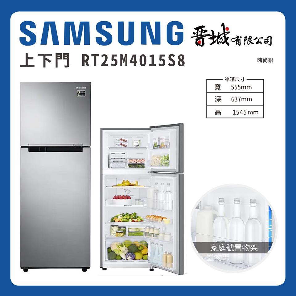 【晉城】RT25M4015S8 Samsung 極簡雙門系列 258L 三星 上下門 RT25 電冰箱