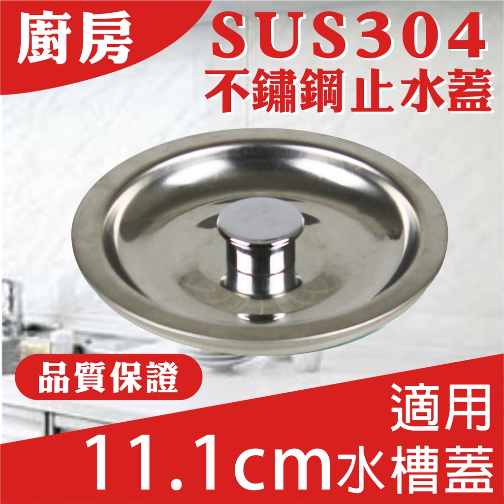 《台灣現貨》廚房水槽 SUS304 不鏽鋼 蓄水蓋 適用11.1公分水槽蓋 不鏽鋼止水蓋