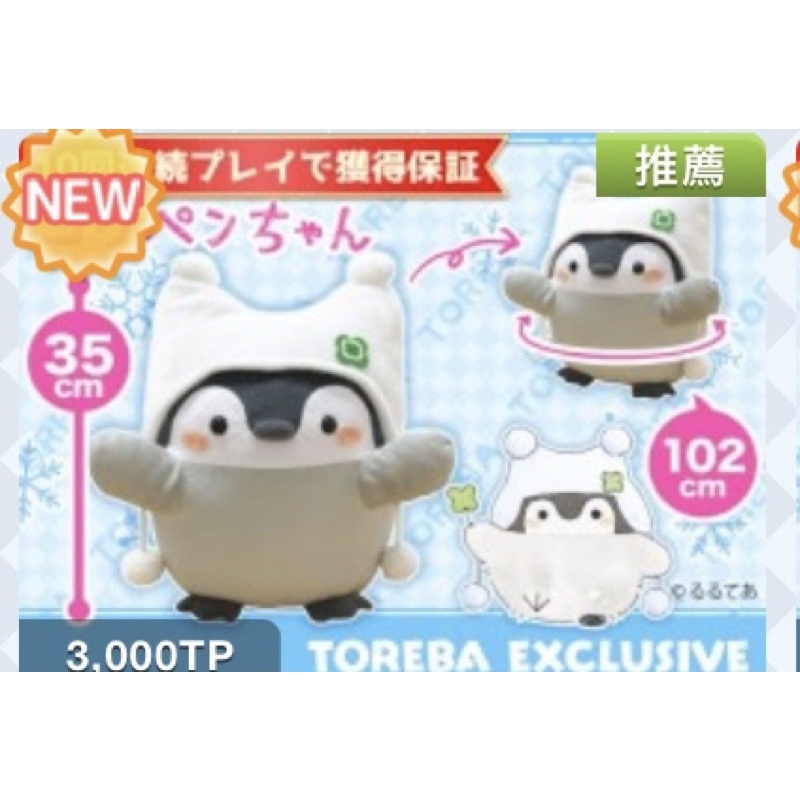 Toreba  抓樂霸 日本空運正版景品 冬季企鵝