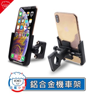 【 現貨 】 鋁合金機車支架 機車手機架 手機機車架 託車架 導航架 機車 車架 機車支架 後照鏡 機車架 腳踏車架
