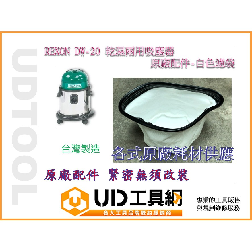 @UD工具網@ 力山 REXON DW 20 不銹鋼乾濕兩用 吸塵器專用配件-白色濾袋 濾網