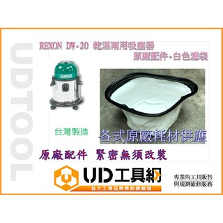 UD工具網 力山 REXON DW 20 不銹鋼乾濕兩用 吸塵器專用配件-白色濾袋 濾網