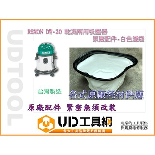 @UD工具網@ 力山 REXON DW 20 不銹鋼乾濕兩用 吸塵器專用配件-白色濾袋 濾網