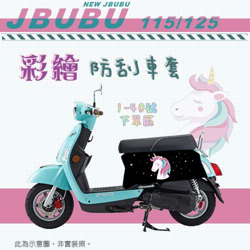 Jbubu 115 125 彩繪 防刮車套 👉1-40號👈 防刮 車罩 車套 防風 機車罩 比雅久 騎乘版 PGO