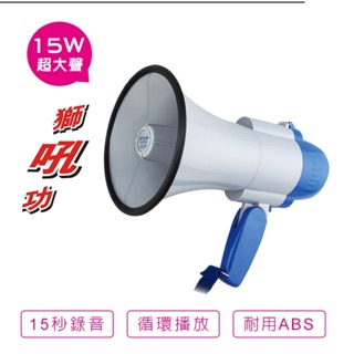 【聖岡科技多用途大聲公】15W/15秒錄音/喊話器HO-705【LD341】