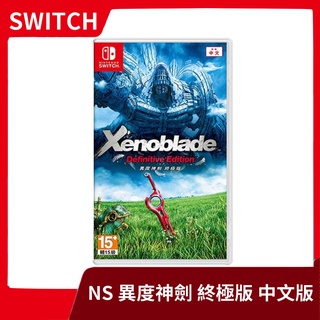 【附特典 全新現貨】NS switch 異度神劍 異域神劍 終極版 中文版【臺中一樂電玩】