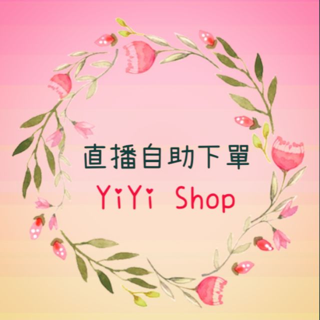 Yi Yi Shop ❤直播自助下單區❤