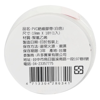 PVC絕緣膠帶-19X18Y(1入)白色-1PC個 x 1【家樂福】
