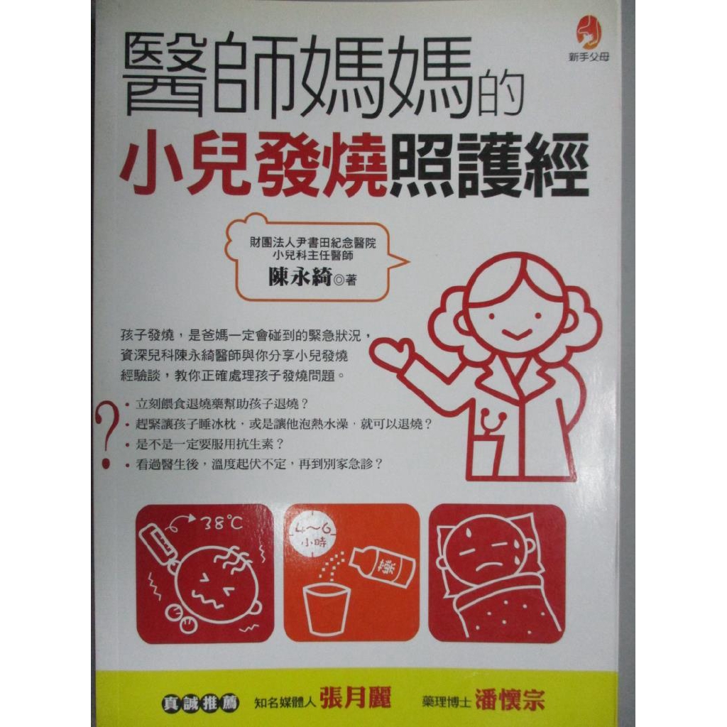醫師媽媽的小兒發燒照護經 陳永綺 書寶二手書t6 保健 Goj 蝦皮購物