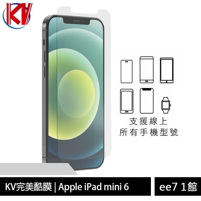 KV完美酷膜 APPLE iPad mini 6 8.3吋平板保護貼 [ee7-1]