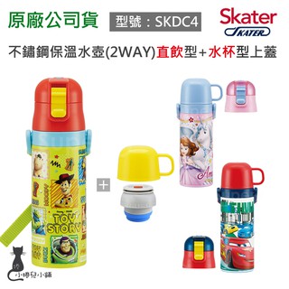 現貨 Skater 不鏽鋼保溫水壺 2WAY 直飲型+水杯型上蓋2用型 430 470ml 保溫水壺 臺灣公司貨