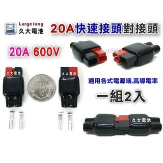 ✚久大電池❚ 20A (紅黑色) 迷你型快速接頭 機車 重車 電動設備充電系統連接使用 一組2入