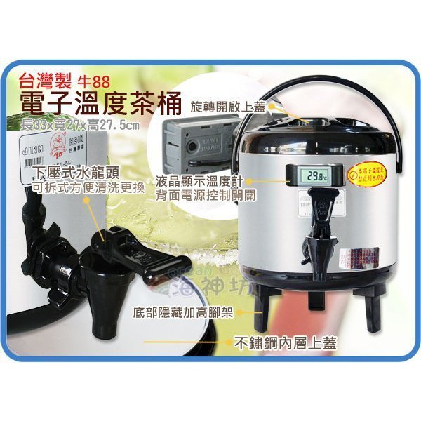 台灣製 牛88 電子溫度茶桶 營業用冷熱保溫桶 保冰桶 飲料桶 #304不鏽鋼內膽 隱藏式腳架 5L