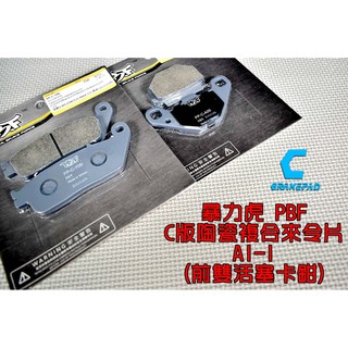 暴力虎PBF | C版 陶瓷複合材 來令片 來令 煞車皮 適用 宏佳騰 AEON AI-1