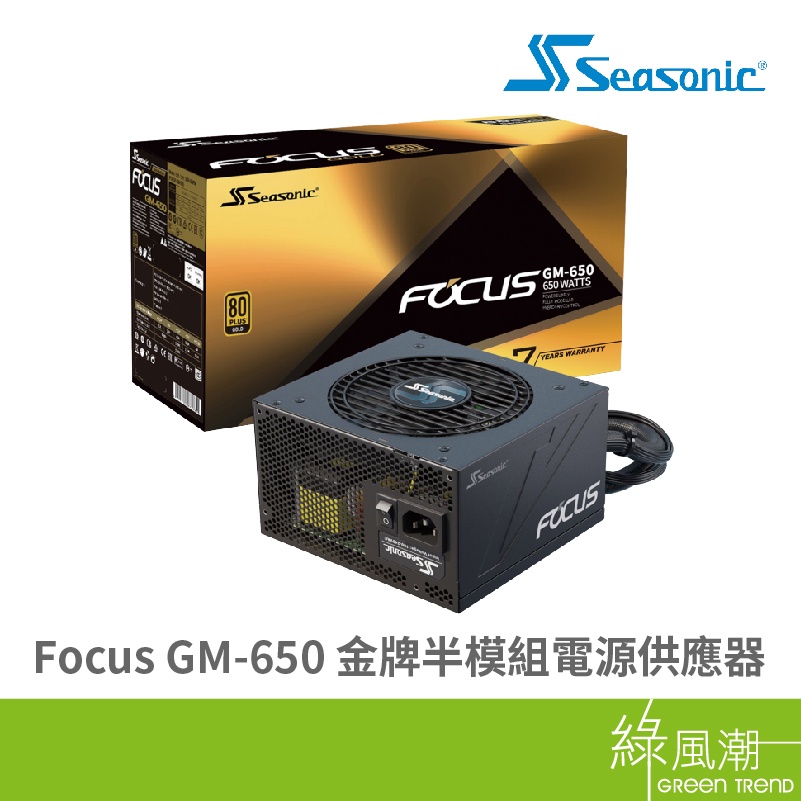 Seasonic 海韻 Focus GM-650 650W 7年保 金牌 電源供應器 80plus 半模組